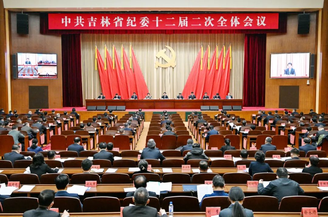 中国共产党吉林省第十二届纪律检查委员会第二次全体会议召开