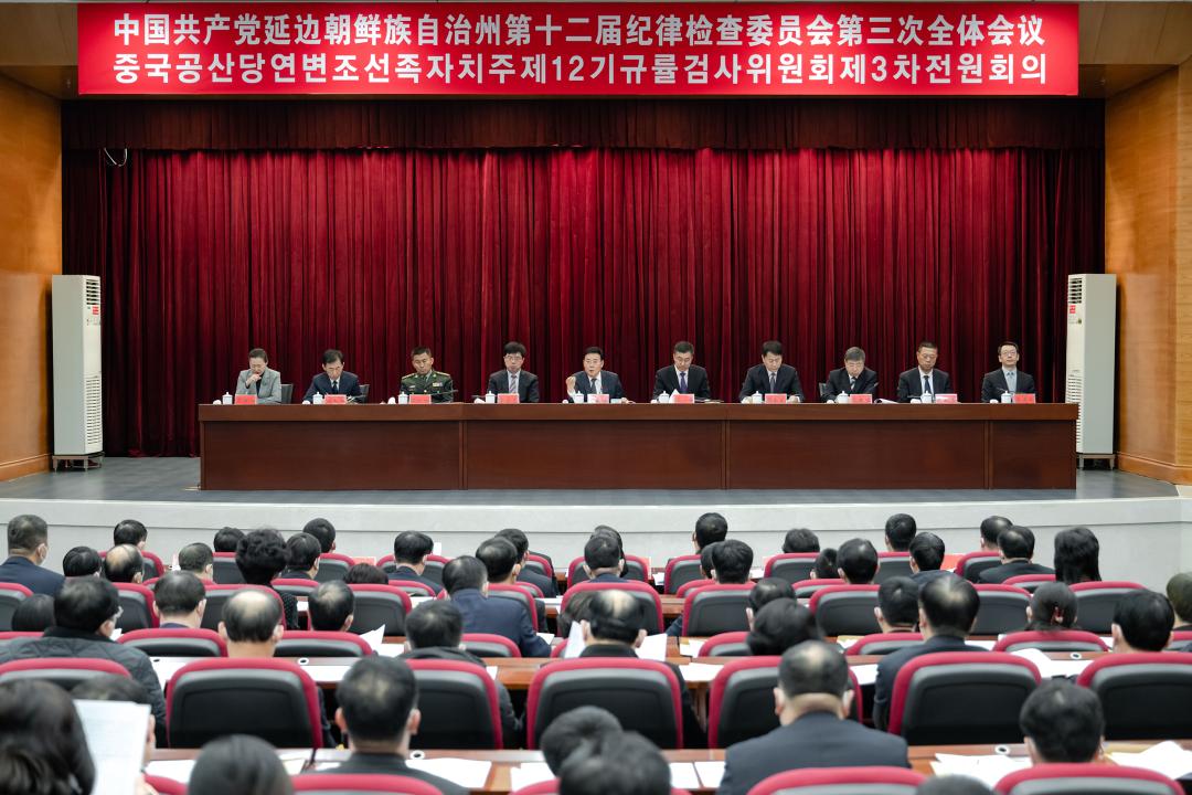 中共延边州纪委十二届三次全会召开