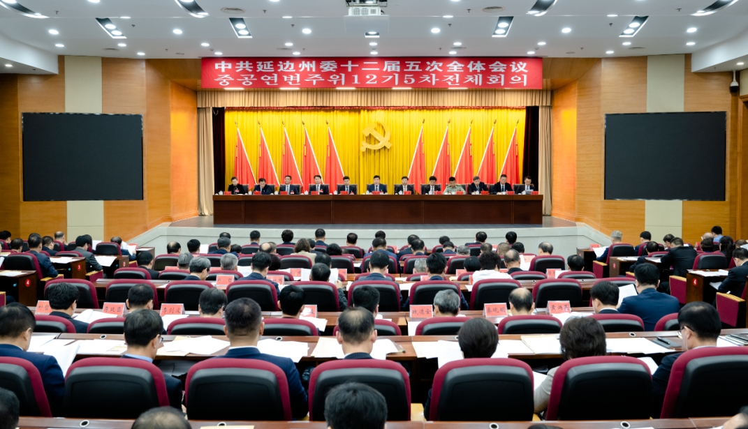中共延边州委十二届五次全体会议召开
