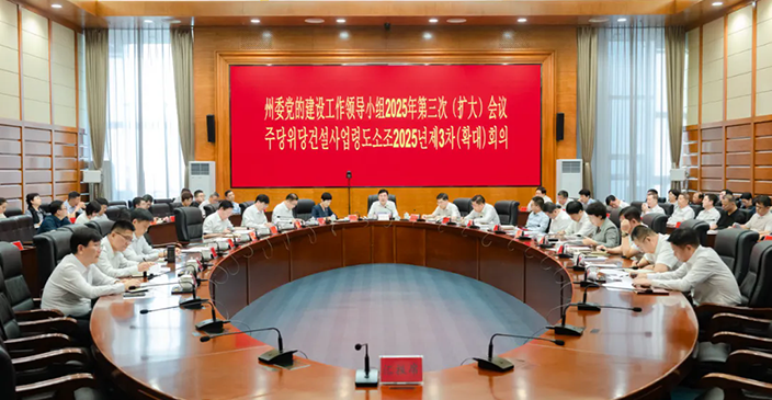 州委党的建设工作领导小组2025年第三次（...