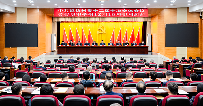 中共延边州委十二届十次全体会议召开