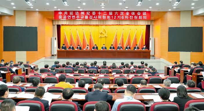 中国共产党延边朝鲜族自治州第十二届纪律...